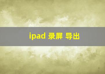 ipad 录屏 导出